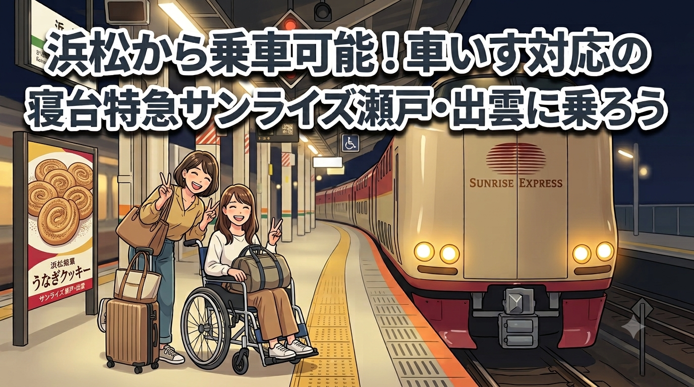 浜松から乗車可能！車いす対応の寝台特急サンライズ瀬戸・出雲に乗ろう