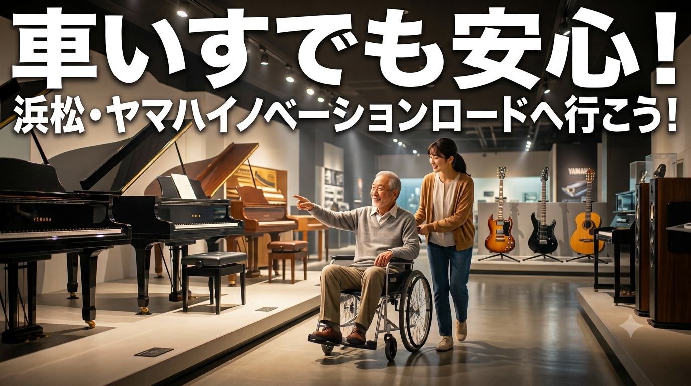 車いすでも安心！浜松・ヤマハイノベーションロードへ行こう！