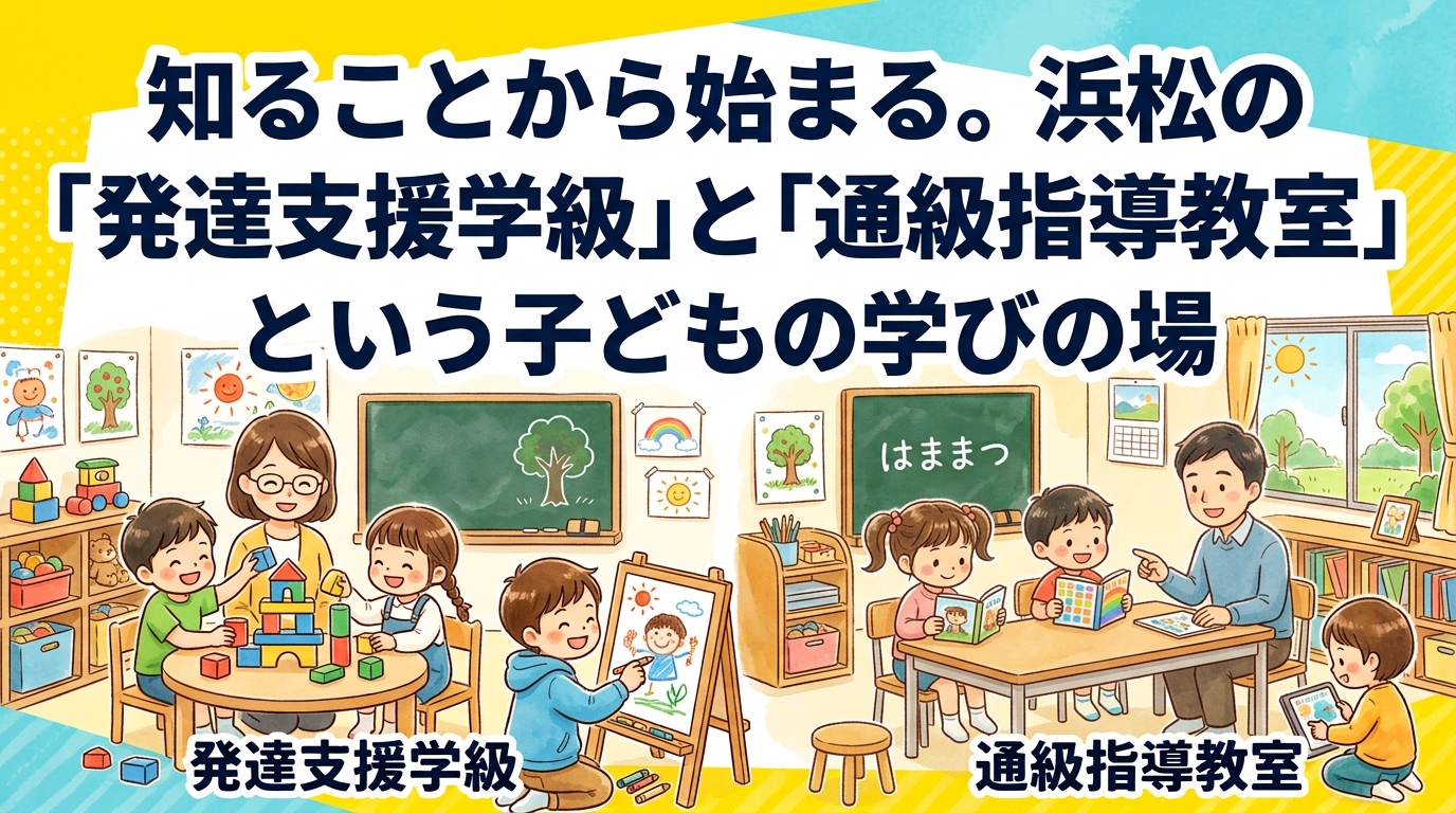 知ることから始まる。浜松の「発達支援学級」と「通級指導教室」という子どもの学びの場