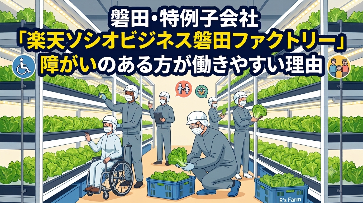 磐田・特例子会社「楽天ソシオビジネス磐田ファクトリー」。障がいのある方が働きやすい理由