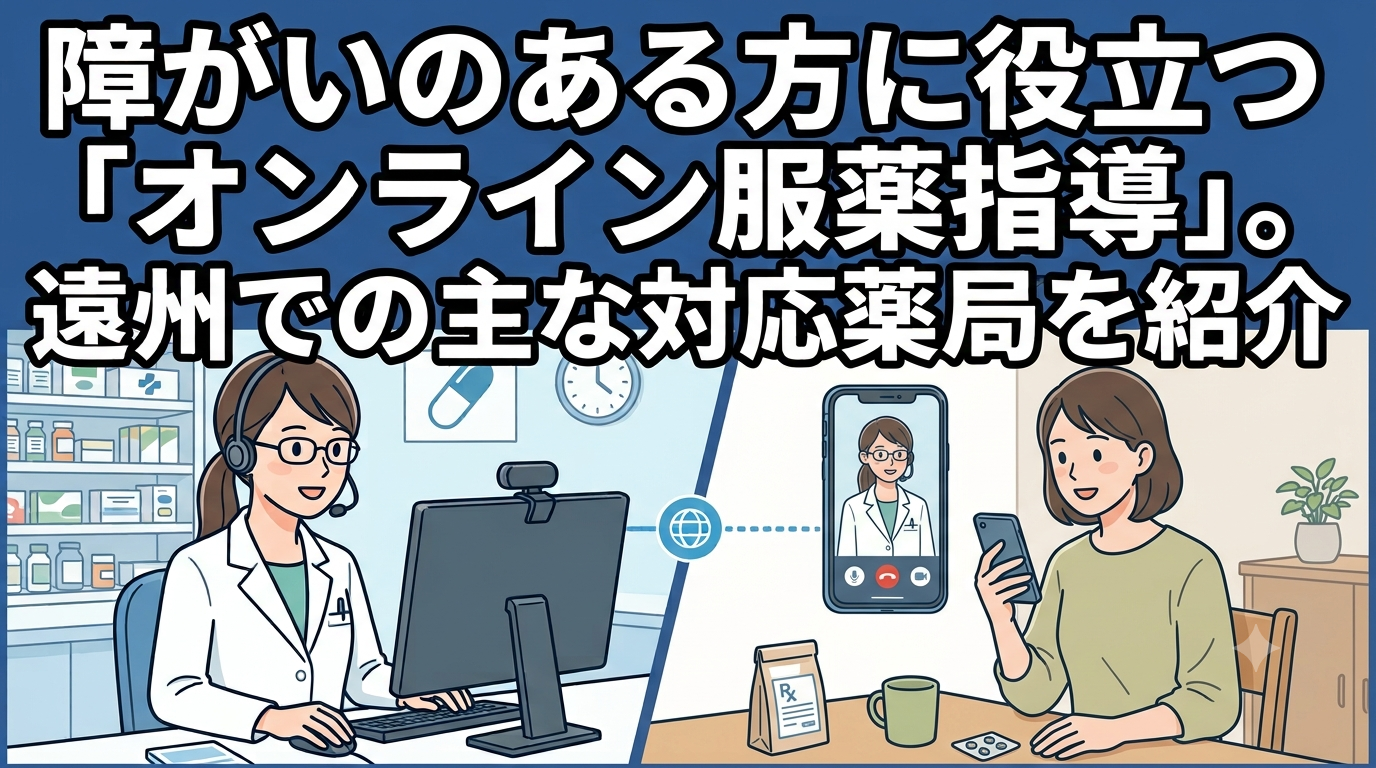 障がいのある方に役立つ「オンライン服薬指導」。遠州での主な対応薬局を紹介