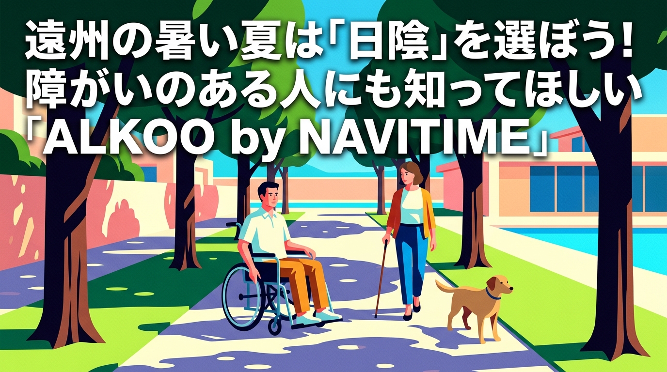 遠州の暑い夏は「日陰」を選ぼう！障がいのある人にも知ってほしい「ALKOO by NAVITIME」