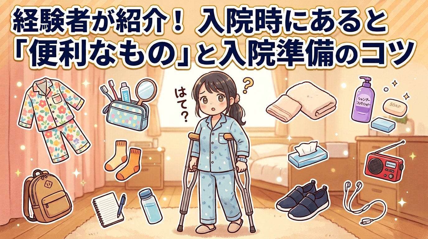 経験者が紹介！入院時にあると「便利なもの」と入院準備のコツ