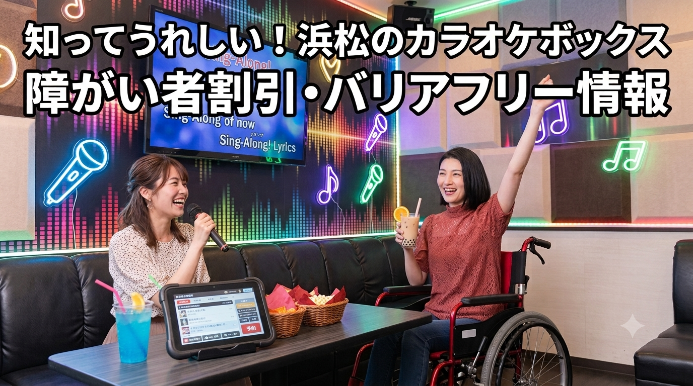 知ってうれしい！浜松のカラオケボックス 障がい者割引・バリアフリー情報