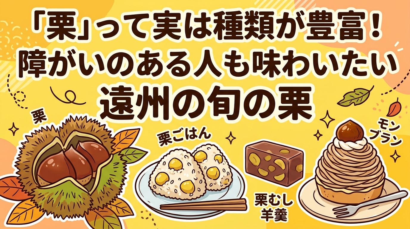 「栗」って実は種類が豊富！障がいのある人も味わいたい遠州の旬の栗