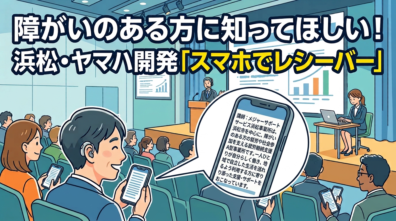 障がいのある方に知ってほしい！浜松・ヤマハ開発「スマホでレシーバー」