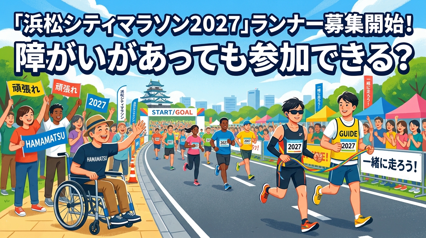 「浜松シティマラソン2027」ランナー募集開始！障がいがあっても参加できる？