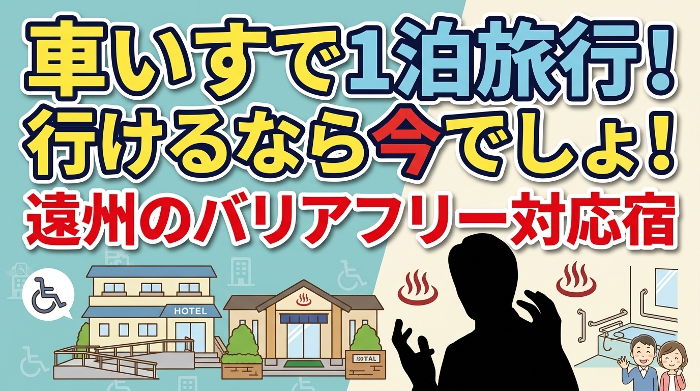 車いすで1泊旅行！行けるなら今でしょ！遠州のバリアフリー対応宿