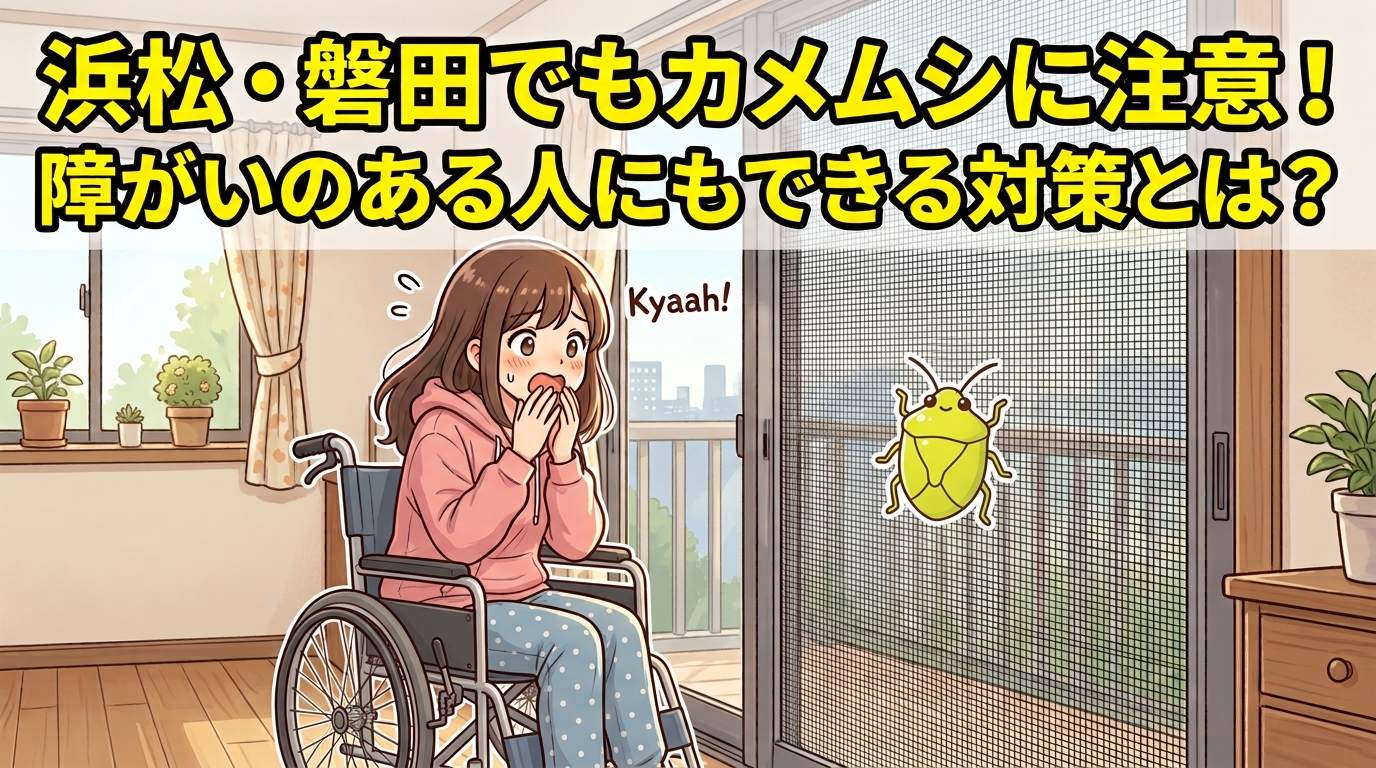 浜松・磐田でもカメムシに注意！障がいのある人にもできる対策とは？