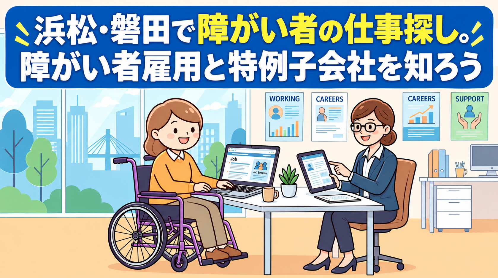 浜松・磐田で障がい者の仕事探し。障がい者雇用と特例子会社を知ろう