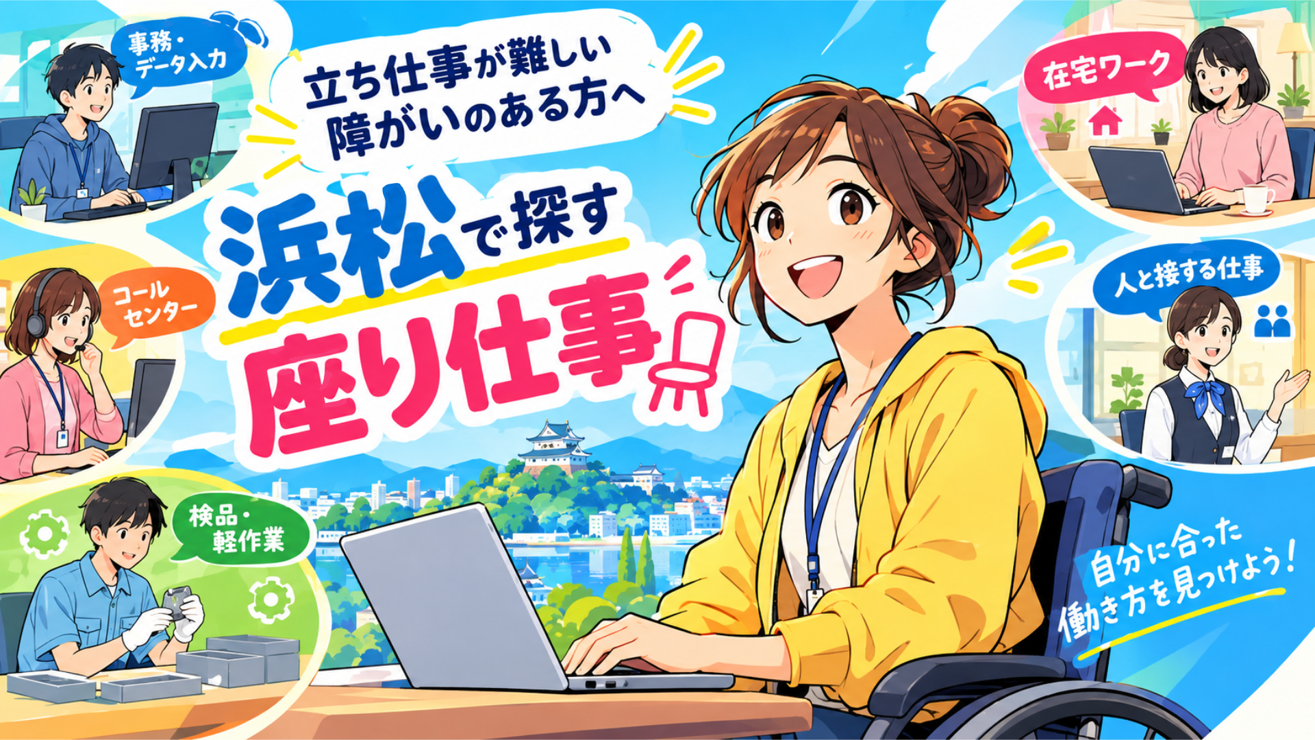 立ち仕事が難しい障がいのある方へ｜浜松で探す座り仕事