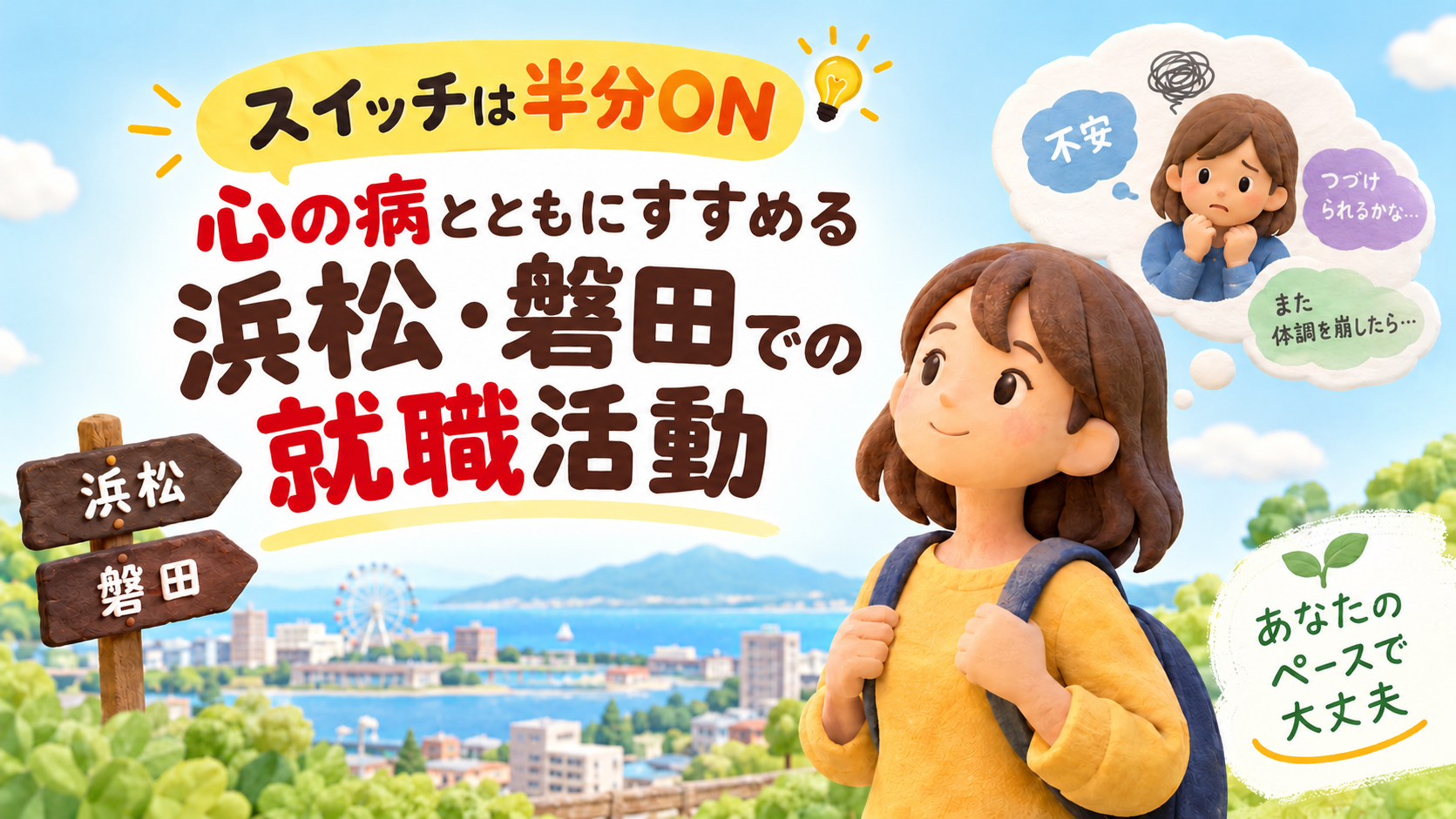 「スイッチは半分ON」で心の病とともにすすめる浜松・磐田での就職活動