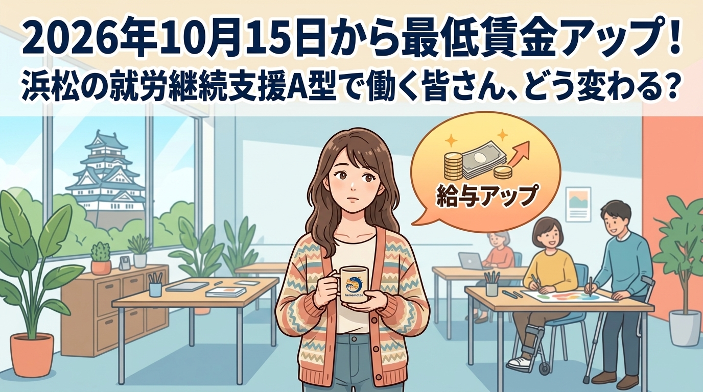 2026年10月15日から最低賃金アップ！浜松の就労継続支援A型で働く皆さん、どう変わる？