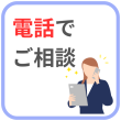 電話でご相談